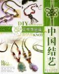 Immagine del venditore per Chinese Knot Art: The mascot articles [Paperback](Chinese Edition) venduto da liu xing