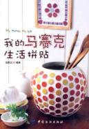 Image du vendeur pour my collage mosaic of life [paperback](Chinese Edition) mis en vente par liu xing