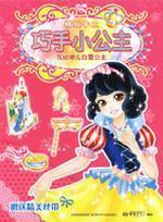Image du vendeur pour exquisite hand-skilled Little Princess: Cinderella Snow White [Paperback](Chinese Edition) mis en vente par liu xing