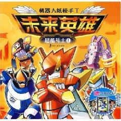 Seller image for robot hand paper mold the future hero: cool fighter 1 [Paperback](Chinese Edition) for sale by liu xing