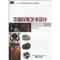 Seller image for Eleventh Five of the colleges and technical design professional planning teaching Chinese National Art and Design [Paperback](Chinese Edition) for sale by liu xing