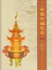 Immagine del venditore per Chinese Bamboo Art [Paperback](Chinese Edition) venduto da liu xing