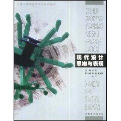 Seller image for 21 Century Fine Arts colleges teaching modern design thought and expression [paperback](Chinese Edition) for sale by liu xing