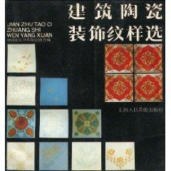 Seller image for architectural decorative patterns of ceramic election [Paperback](Chinese Edition) for sale by liu xing