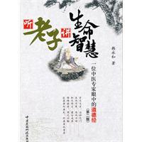 Imagen del vendedor de listen I speak the wisdom of life: a Chinese expert in the eyes of the Tao Te Ching (2) [Paperback](Chinese Edition) a la venta por liu xing