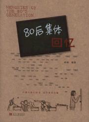 Imagen del vendedor de 80 after the collective memory [Paperback](Chinese Edition) a la venta por liu xing