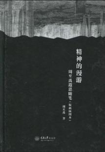 Seller image for spirit roaming: Zhou Zhiyu reveries Essays (Print Illustrated) [hardcover](Chinese Edition) for sale by liu xing