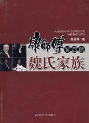 Imagen del vendedor de Kangshifu behind the Wechsler Family [Paperback](Chinese Edition) a la venta por liu xing