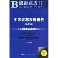 Imagen del vendedor de China Energy Development Report (2010 Edition) [Paperback](Chinese Edition) a la venta por liu xing