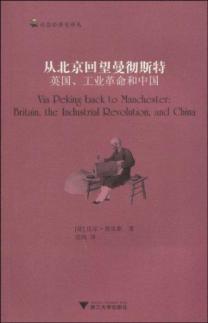 Seller image for Via Peking back to Manchester: Britain. the Industrial Revolution. and China(Chinese Edition) for sale by liu xing