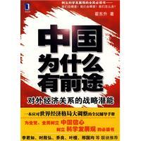 Immagine del venditore per Why does China have a future: the strategic potential of Foreign Economic Relations [Paperback](Chinese Edition) venduto da liu xing