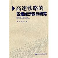 Image du vendeur pour High Speed Rail Regional Economic Effects of [Paperback](Chinese Edition) mis en vente par liu xing