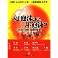 Bild des Verkufers fr good or bad bubble bubble (and the rebirth of China s economy the way out ) [Paperback](Chinese Edition) zum Verkauf von liu xing
