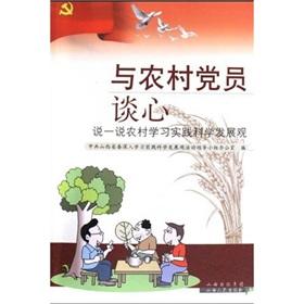 Image du vendeur pour and the rural Party members talk: talk about the study and practice the scientific concept of development in rural areas [Paperback](Chinese Edition) mis en vente par liu xing