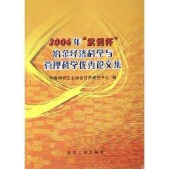 Imagen del vendedor de 2004 Wuhan Iron and Steel Metallurgy Cup Excellent Economic Science and Management Science Proceedings [Paperback](Chinese Edition) a la venta por liu xing