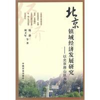 Seller image for Beijing Development of town economy: A Case Study of Beijing Fangshan [Paperback](Chinese Edition) for sale by liu xing