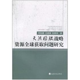 Immagine del venditore per global access to strategic resources. natural rubber Study [Paperback](Chinese Edition) venduto da liu xing