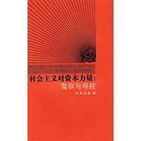 Immagine del venditore per socialist forces of capital: Driving with the guidance and control [Paperback](Chinese Edition) venduto da liu xing