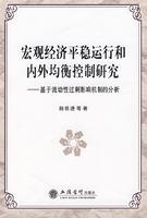 Immagine del venditore per macro economic stability and control of internal and external equilibrium: effects of excess liquidity based on the analysis of mechanisms [Paperback](Chinese Edition) venduto da liu xing