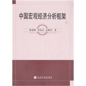 Immagine del venditore per Chinese macro-economic analysis framework [Paperback](Chinese Edition) venduto da liu xing