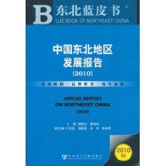Immagine del venditore per northeastern China Development Report (2010 Edition) [Paperback](Chinese Edition) venduto da liu xing