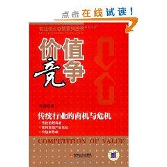 Seller image for value of the competition: business opportunities in traditional industries and the crisis [paperback](Chinese Edition) for sale by liu xing