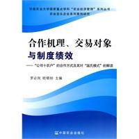 Seller image for cooperation mechanism. trading partners and Institutional Performance: Company + Farmer cooperation and the interpretation of Wen s model [Paperback](Chinese Edition) for sale by liu xing