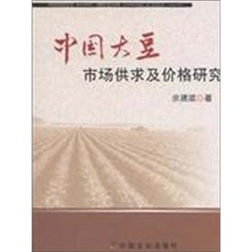 Imagen del vendedor de Chinese soybean market supply and demand and price of [Paperback](Chinese Edition) a la venta por liu xing