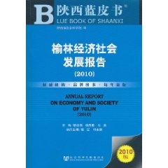 Immagine del venditore per Blue Book of Shaanxi: Yulin Economic and Social Development Report (2010 Edition) [Paperback](Chinese Edition) venduto da liu xing