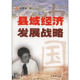 Immagine del venditore per county economic development strategy of China [Paperback](Chinese Edition) venduto da liu xing