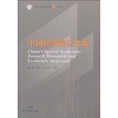 Immagine del venditore per History of the Chinese special economic zones to [Paperback](Chinese Edition) venduto da liu xing