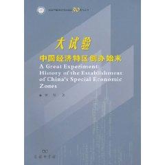 Immagine del venditore per Big Test: The Whole Story of the Special Economic Zones established [Paperback](Chinese Edition) venduto da liu xing