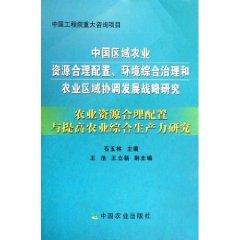 Imagen del vendedor de rational allocation of resources of regional agriculture in China. environment management and agriculture. regional development strategy: rational allocation of agricultural resources and improve agricultural productivity [hardcover](Chinese Edition) a la venta por liu xing