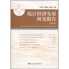 Imagen del vendedor de Wanjiang Economic Development Report (2010) [Paperback ](Chinese Edition) a la venta por liu xing