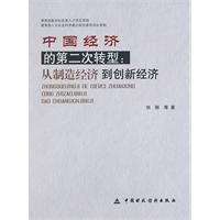Immagine del venditore per The second round of restructuring of China s economy: innovation economy from a manufacturing economy to a [paperback](Chinese Edition) venduto da liu xing