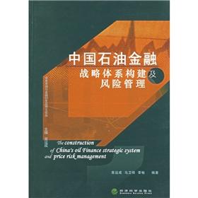 Image du vendeur pour China Petroleum Financial Strategy and Risk Management System [Paperback](Chinese Edition) mis en vente par liu xing