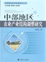 Imagen del vendedor de the central region of industrial structure adjustment of agriculture [Paperback](Chinese Edition) a la venta por liu xing