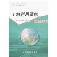 Immagine del venditore per land use system health [Paperback](Chinese Edition) venduto da liu xing