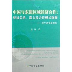 Seller image for China and ASEAN regional economic cooperation: trade relations. the potential and mode selection (agricultural trade perspective) [Paperback](Chinese Edition) for sale by liu xing
