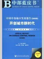 Immagine del venditore per in central China Development Report (2008) to create a city group era ( 2009 Edition) (gift CD-ROM) [Paperback](Chinese Edition) venduto da liu xing