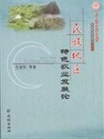 Imagen del vendedor de Ethnic Areas of Special Agricultural Development [Paperback](Chinese Edition) a la venta por liu xing
