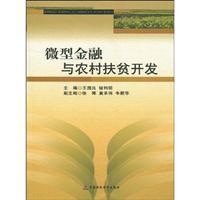 Seller image for micro-finance and rural poverty alleviation and development [Paperback](Chinese Edition) for sale by liu xing