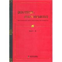 Immagine del venditore per innovative economy: a new stage of economic development [Paperback](Chinese Edition) venduto da liu xing