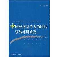 Immagine del venditore per Chinese economic competitiveness of the international trade environment [Paperback ](Chinese Edition) venduto da liu xing