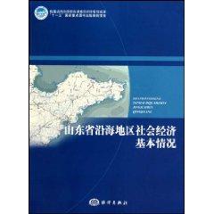 Image du vendeur pour Shandong Province. basic socio-economic situation in coastal areas [Paperback](Chinese Edition) mis en vente par liu xing