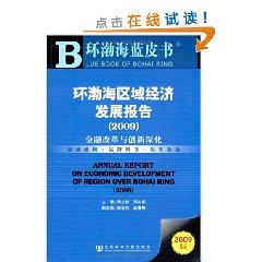 Immagine del venditore per Bohai Rim regional economic development report 2009 (comes with CD Disc 1) [Paperback](Chinese Edition) venduto da liu xing