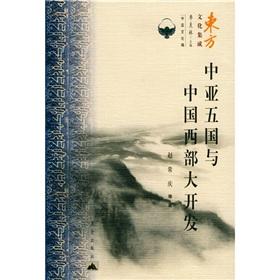 Immagine del venditore per five Central Asian countries and China Western Development [Paperback ](Chinese Edition) venduto da liu xing