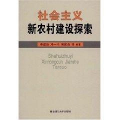 Image du vendeur pour explore new socialist countryside [Paperback ](Chinese Edition) mis en vente par liu xing