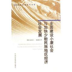 Imagen del vendedor de off society and speed up economic and social development of minority areas [Paperback](Chinese Edition) a la venta por liu xing