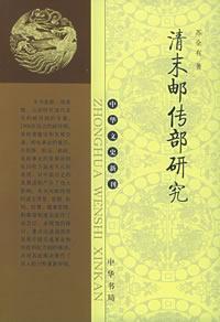 Imagen del vendedor de Qing Postal Department of [Paperback](Chinese Edition) a la venta por liu xing